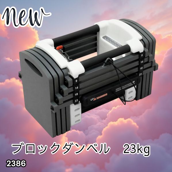 #2386 可変式 ダンベル 23kg 単品 12段階 簡単重量調整 省スペース 収納可能 安心 安全 ロック機能 ※北海道、沖縄本島、沖縄の離島、その他離島へは別途配送料有り