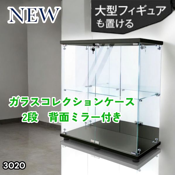 #3020 ショーケース ガラスケース 背面ミラー付き 2段 両扉タイプ ブラック 黒色 鍵付き コレクションケース フィギュア 棚 ショーケース キャビネット 大型 ※一部地域離島別途配送料有