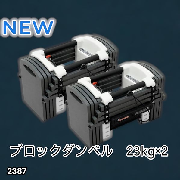 #2387 可変式 ダンベル 23kg 2個セット 12段階 簡単重量調整 省スペース 収納可能 安心 安全 ロック機能 ※北海道、沖縄本島、沖縄の離島、その他離島へは別途配送料有り