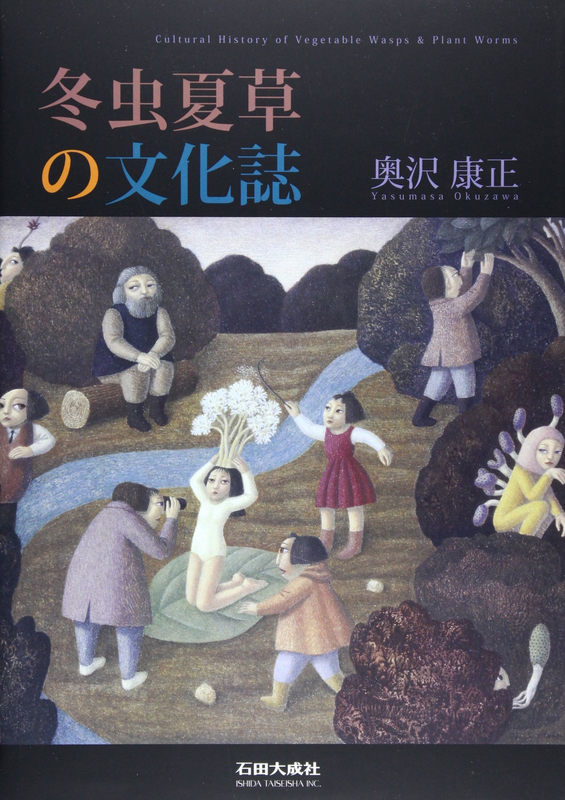 冬虫夏草の文化誌