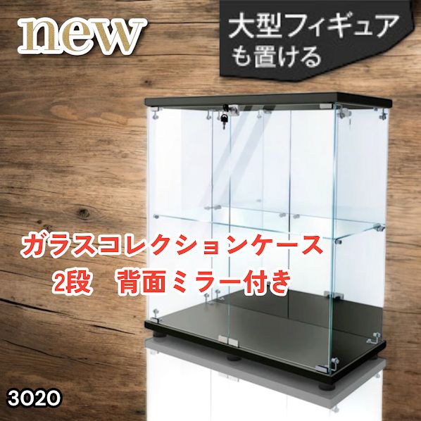 #3020 ショーケース ガラスケース 背面ミラー付き 2段 両扉タイプ ブラック 黒色 鍵付き コレクションケース フィギュア 棚 ショーケース キャビネット 大型 ※一部地域離島別途配送料有