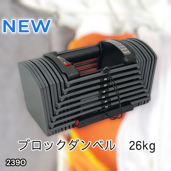 #2390 可変式 ブロック ダンベル 26kg 24段階調整 ※一部地域離島別途配送料有