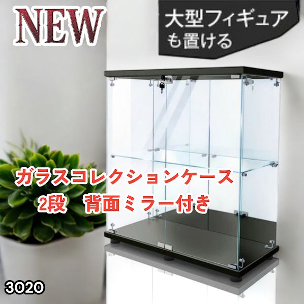#3020 ショーケース ガラスケース 背面ミラー付き 2段 両扉タイプ ブラック 黒色 鍵付き コレクションケース フィギュア 棚 ショーケース キャビネット 大型 ※一部地域離島別途配送料有