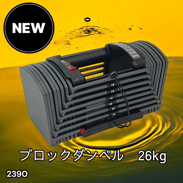 #2390 可変式 ブロック ダンベル 26kg 24段階調整 ※一部地域離島別途配送料有