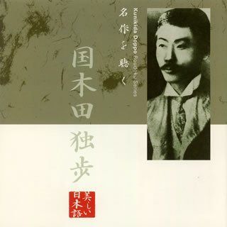 【CD】名作を聴く(2)~国木田独歩