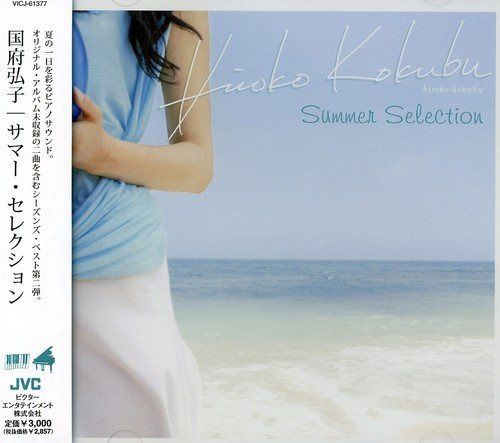 【CD】サマー・セレクション - 国府弘子