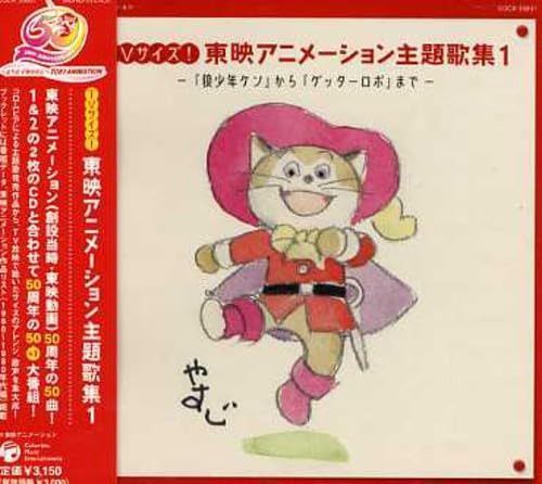 【CD】TVサイズ!東映アニメーション主題歌集(1)