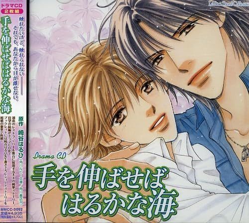 【CD】ドラマCD 手を伸ばせばはるかな海 11,542円