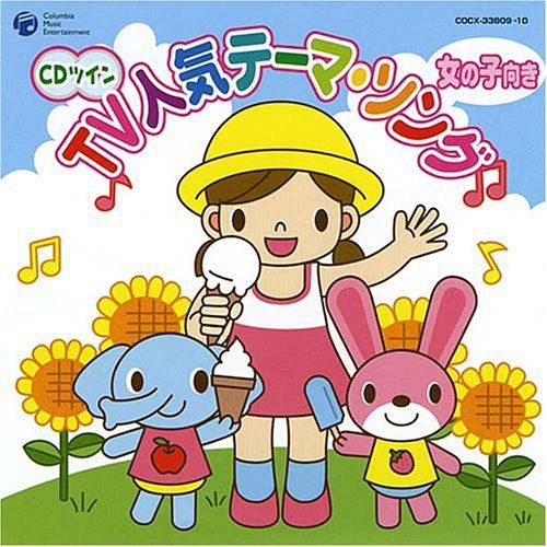 【CD】CDツイン TV人気テーマ・ソング 女の子向き