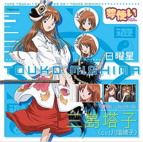 【CD】夢使い キャラクターCD~三島塔子~