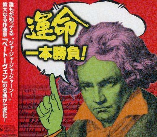 【CD】“運命”1本勝負!