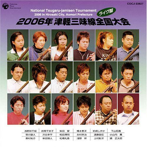 【CD】2006津軽三味線全国大会ライヴ盤