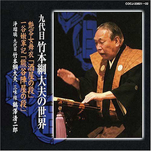 【CD】竹本網大夫襲名10年大夫60年の軌跡「酒屋の段」「熊谷陣屋の段」