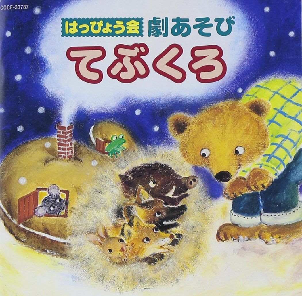 【CD】はっぴょう会~劇あそび~てぶくろ