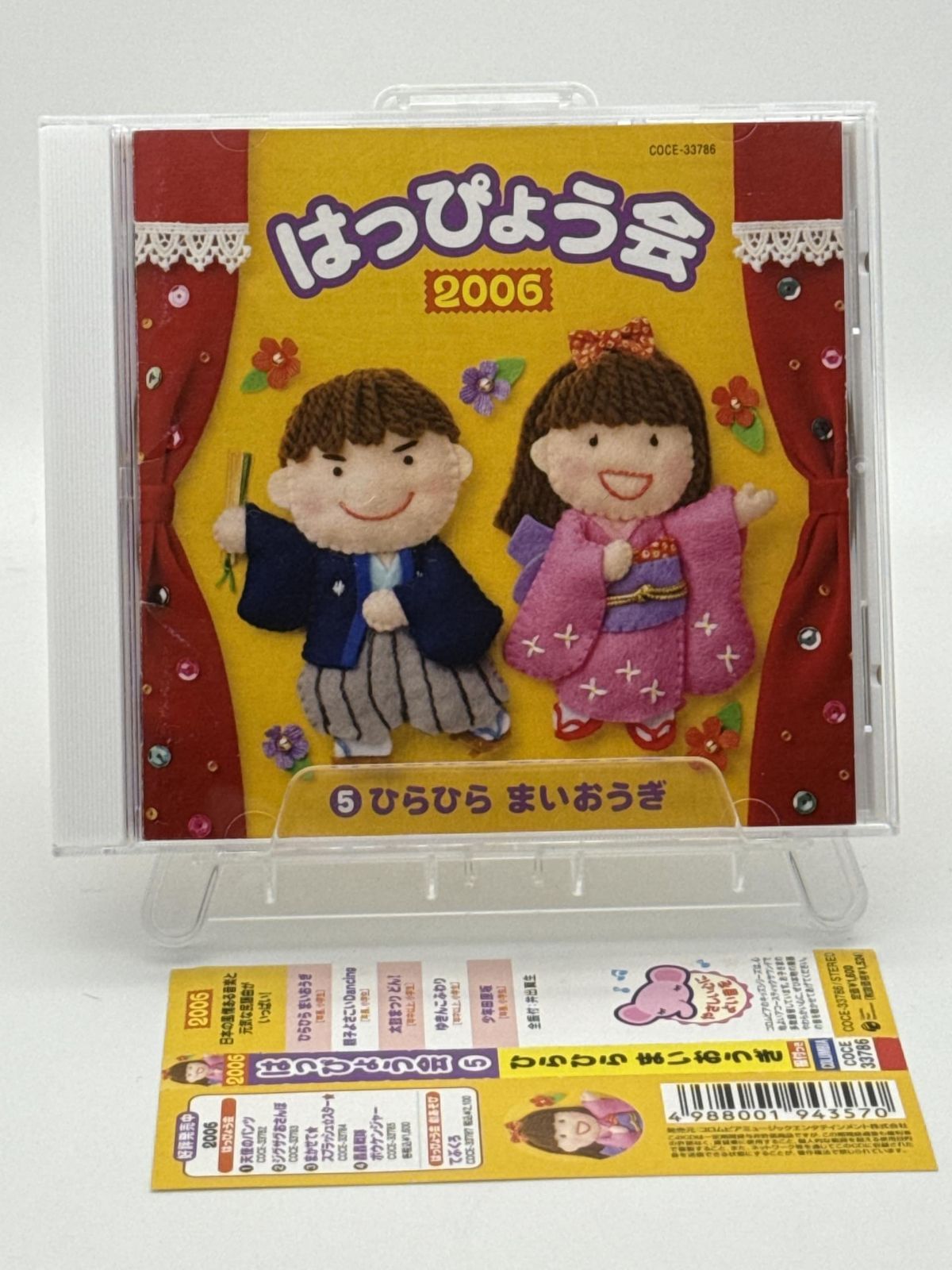【CD】2006年 はっぴょう会(5)~ひらひらまいおうぎ~