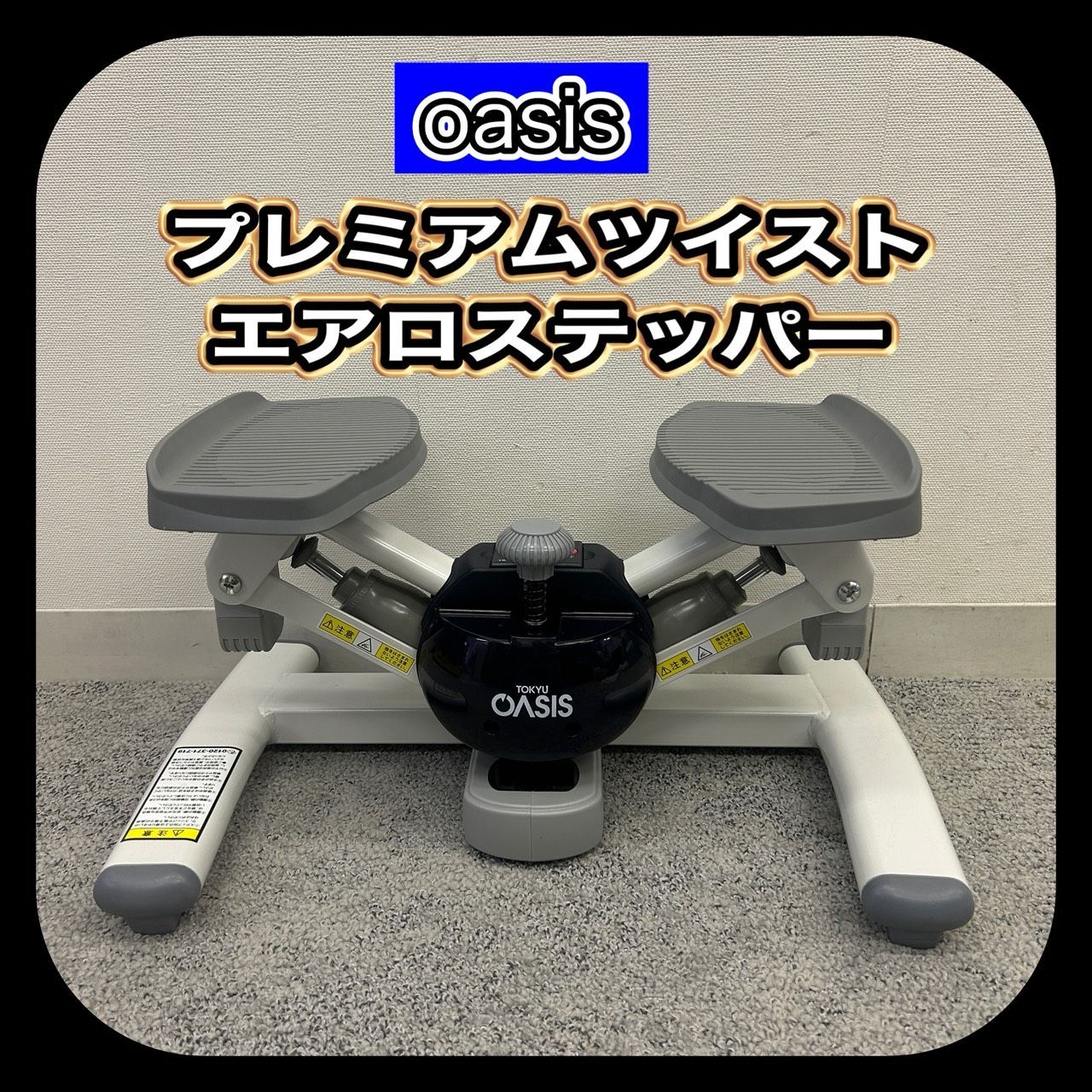 【動作確認済み】 少し訳あり TOKYU OASIS 東急スポーツオアシス プレミアムツイストエアロステッパー