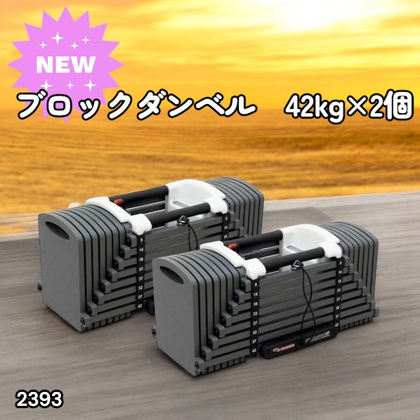 #2393 可変式 ブロック ダンベル 42kg 2個セット 簡単 重量 調整 可能 省スペース 収納可能 安心 安全 ロック機能 ※北海道、沖縄本島、沖縄の離島、その他離島へは別途配送料有り