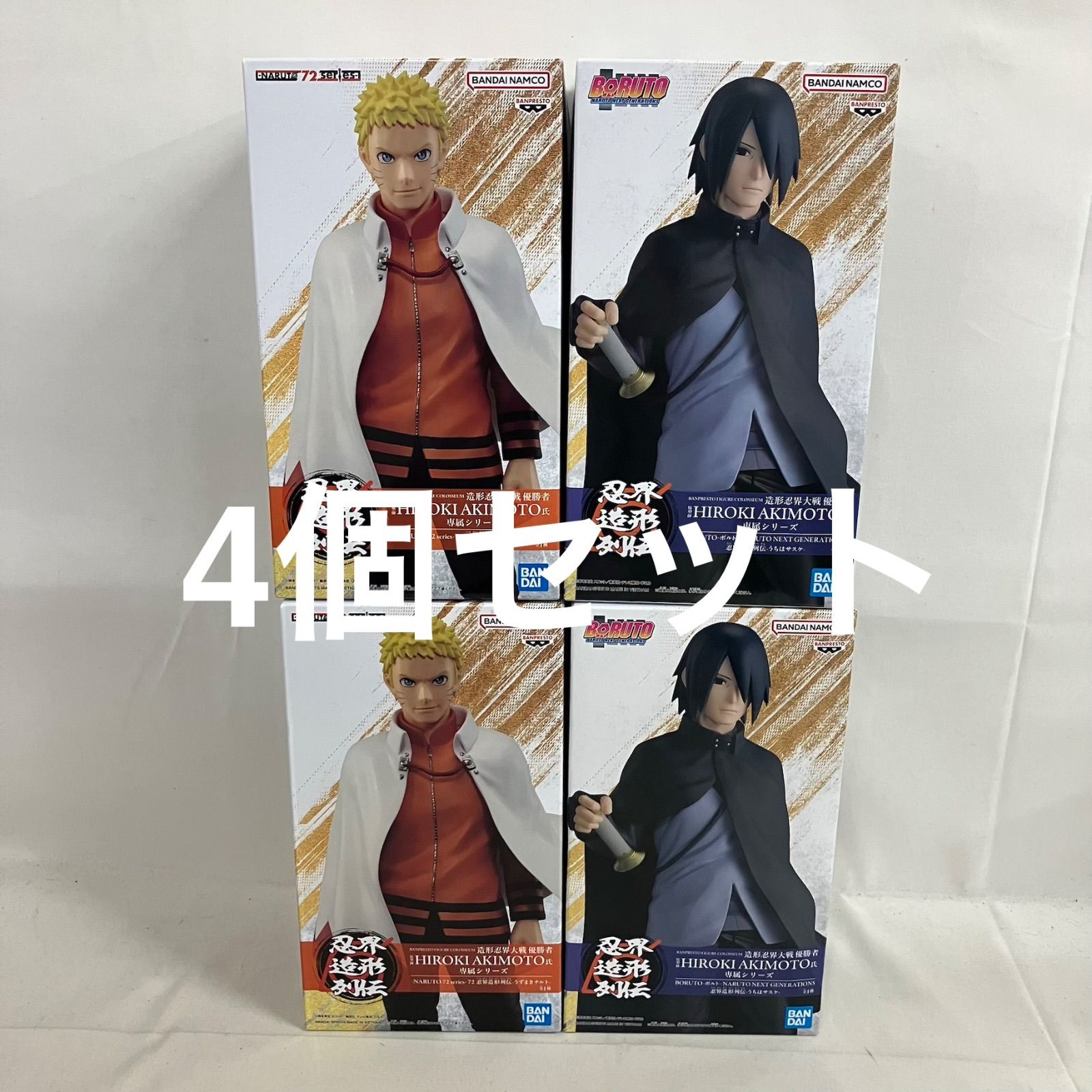 未開封 NARUTO BORUTO 忍界造形列伝 ナルト サスケ フィギュア 4個