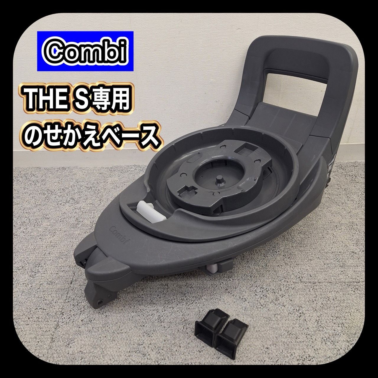 Combi コンビ THE S専用 のせかえベース ISOFIX-西側諸国