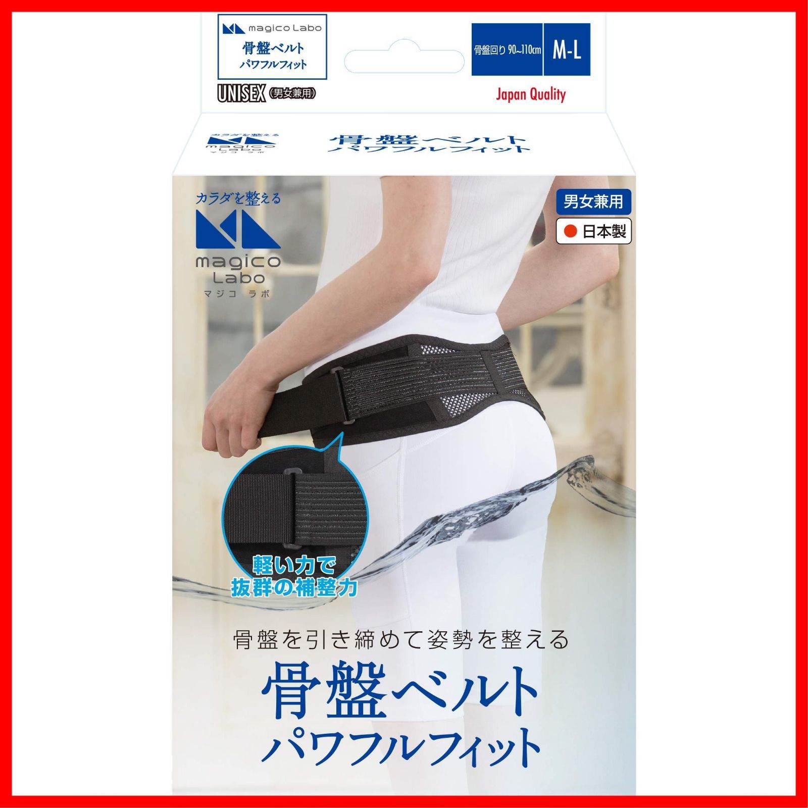 【数量限定】男女兼用 M-Lサイズ 骨盤ベルト 中山式