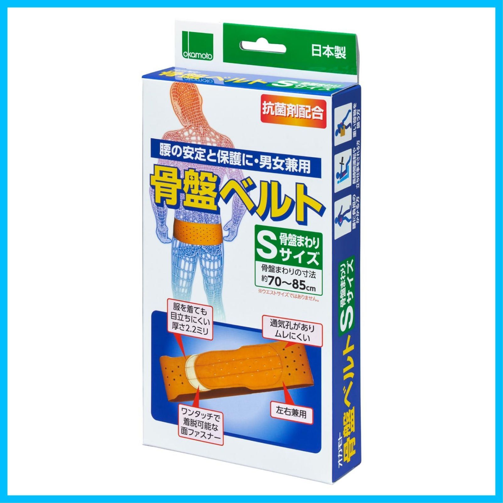 【在庫セール】オカモト 骨盤ベルト Sサイズ OKAMOTO (骨盤まわりの寸法70~85cm) 日本製 抗菌剤配合 男女兼用