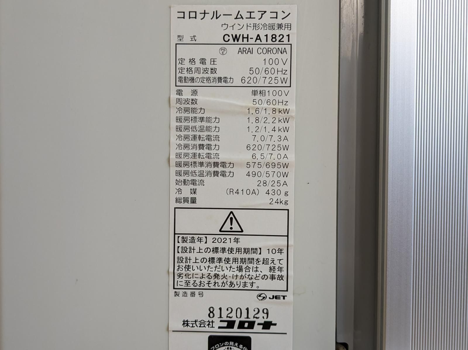 CORONA コロナ 窓用冷暖兼用エアコン CWH-A1821 冷房1.8kW暖房2.2kW枠
