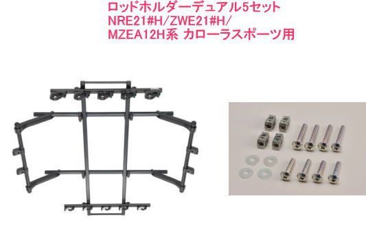 INNO ロッドホルダーデュアル5セット(5本積) トヨタ NRE21#H/ZWE21#H/MZEA12H系 カローラスポーツ用 【IF26BK＋IF57】