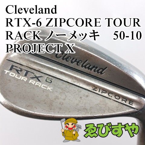 入間■【中古】 ウェッジ クリーブランド RTX-6 ZIPCORE TOUR RACK ノーメッキ　50-10 PROJECT X 6.0 50[3537]