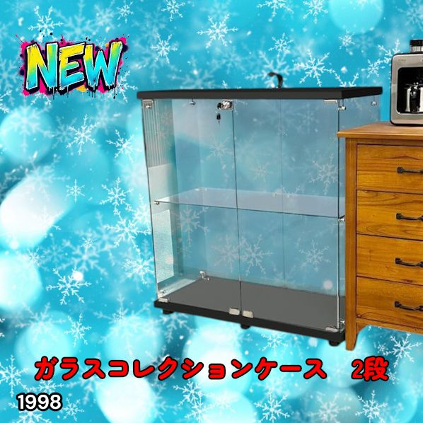 #1998 両扉 強化 ガラス ケース 2段 ブラック 鍵付き 豆脚付き 転倒防止器具付き フィギュア プラモデル プラモ 鑑賞 展示 自宅 店舗 ディスプレイ 付属品 ※一部地域離島別途配送料有