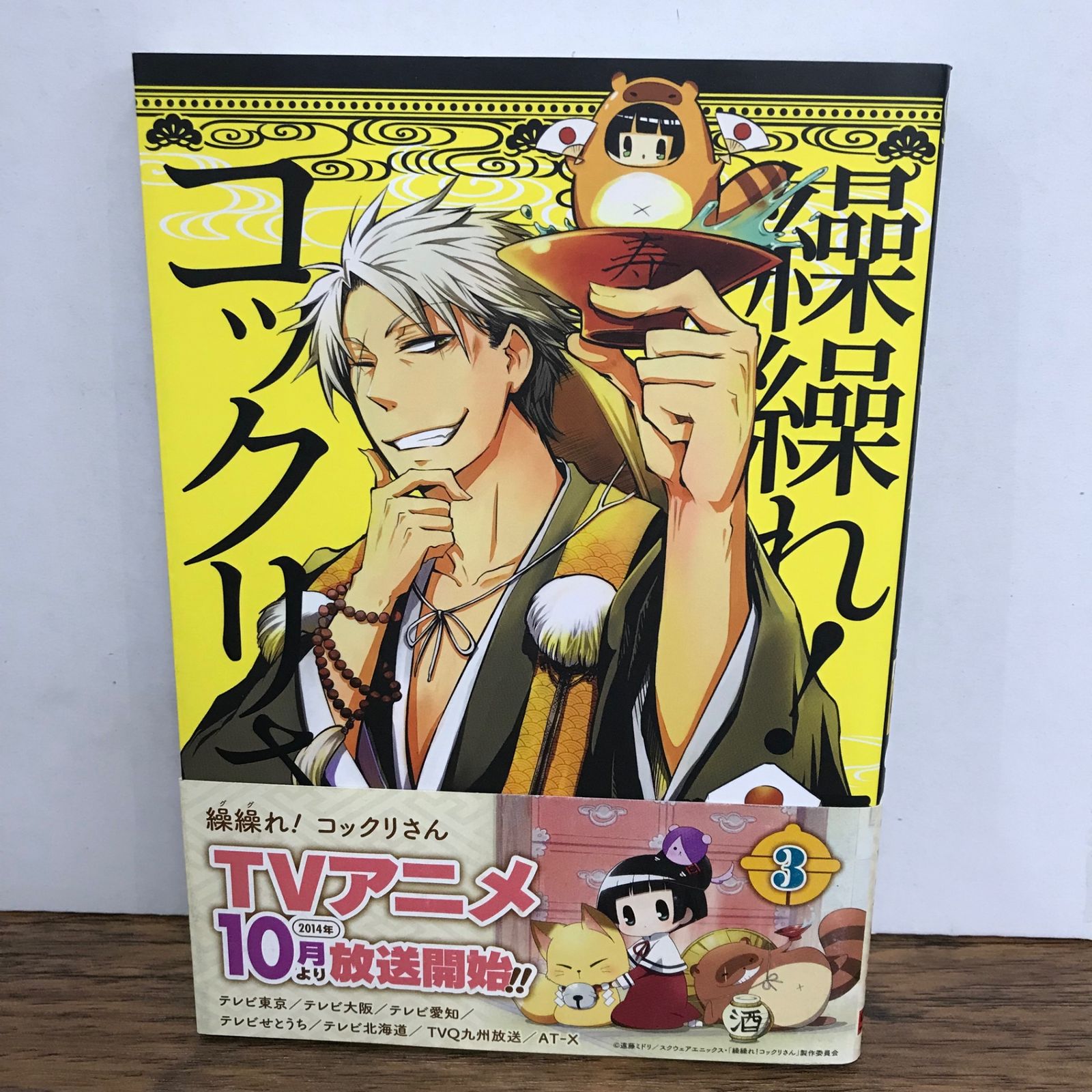 繰繰れ!コックリさん　特典付き 繰繰れ！コックリさん 3巻 帯付き/遠藤ミドリ/GF-0226041384-YP