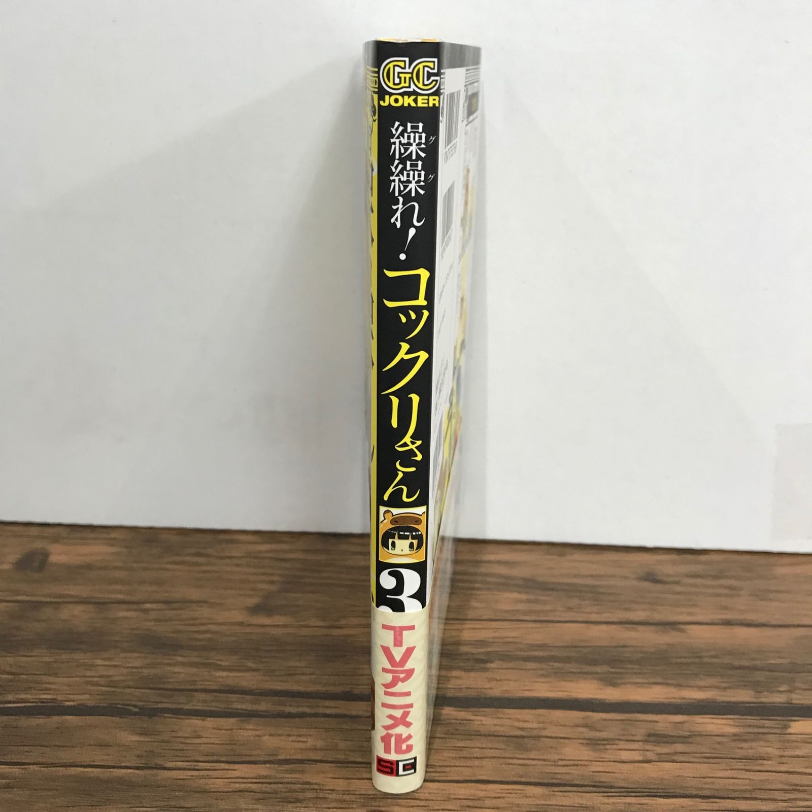 繰繰れ！コックリさん 3巻 帯付き/遠藤ミドリ/GF-0226041384-YP