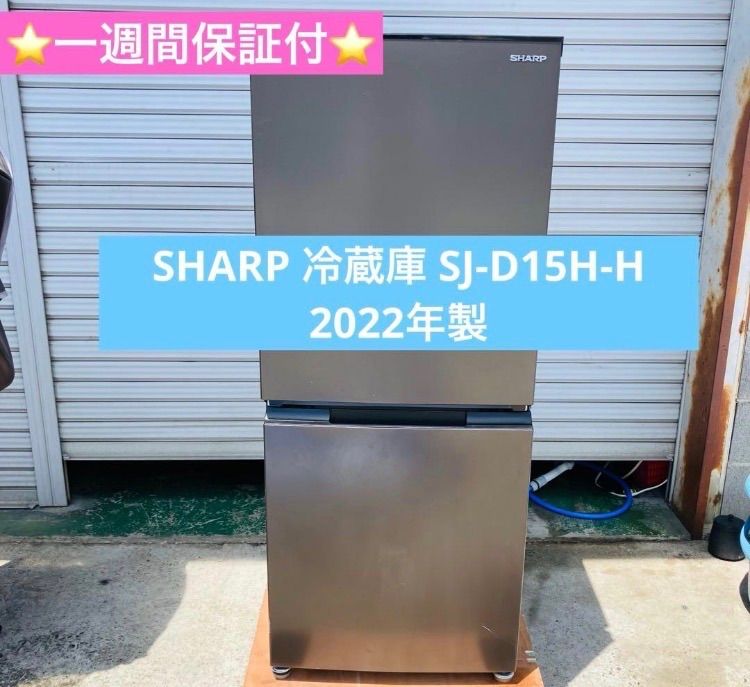 5r53. SHARP 冷蔵庫 SJ-D15H-H 2022年製 - メルカリ