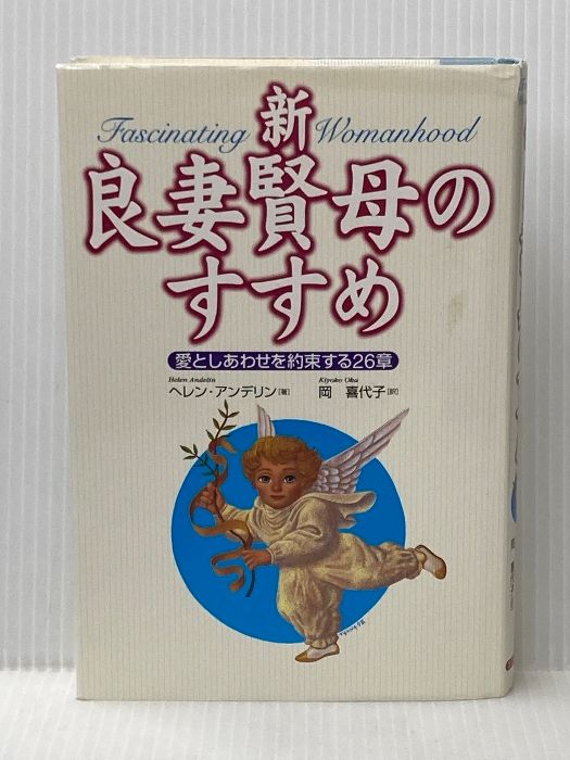 新・良妻賢母のすすめ―愛としあわせを約束する26章 コスモトゥーワン ヘレン アンデリン