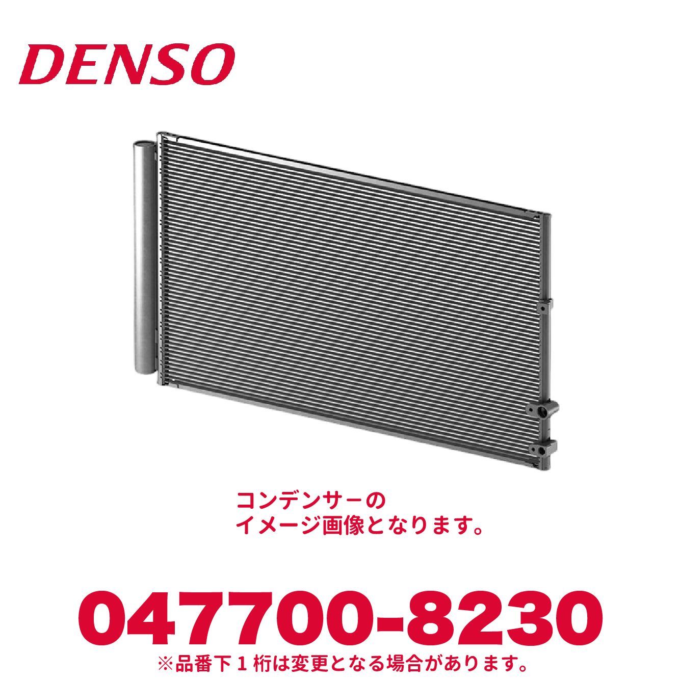 新品未使用 DENSO デンソー 047700-8230 トヨタ純正品番88460-12221 コンデンサ－ エアコンパーツ カローラレビン スプリンタートレノ AE86 等