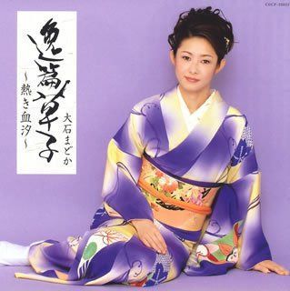 【CD】歌手生活15周年記念アルバム 逸篇草子~熱き血汐~