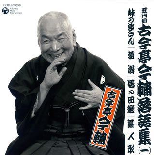 【CD】五代目 古今亭今輔 落語集 その1