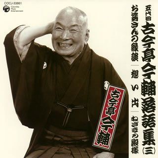 【CD】五代目 古今亭今輔 落語集 その3
