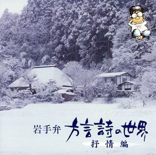 【CD】岩手弁「方言詩の世界」~抒情編~