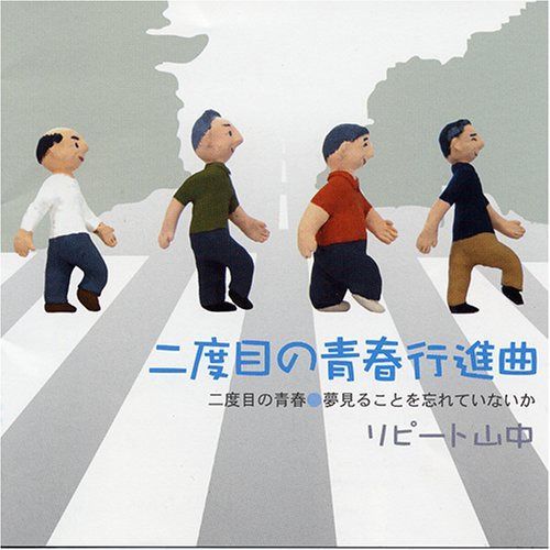 【CD】二度目の青春行進曲