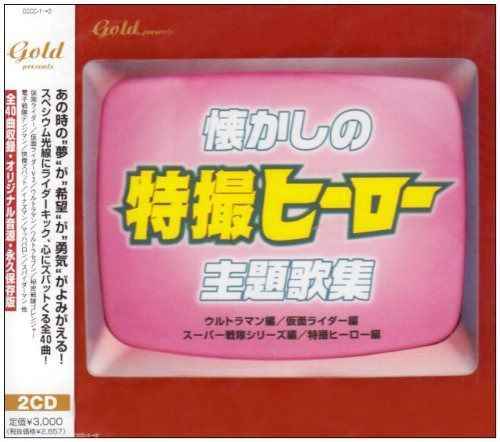 【CD】懐かしの特撮ヒーロー主題歌集