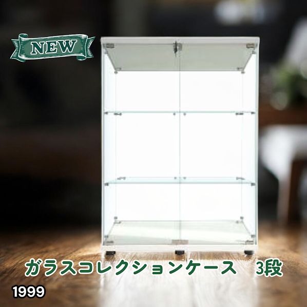 #1999 両扉 強化 ガラス ケース 3段 ホワイト 鍵付き 豆脚付き 転倒防止器具付き フィギュア プラモデル プラモ 鑑賞 展示 自宅 店舗 ディスプレイ 付属品 ※一部地域離島別途配送料有