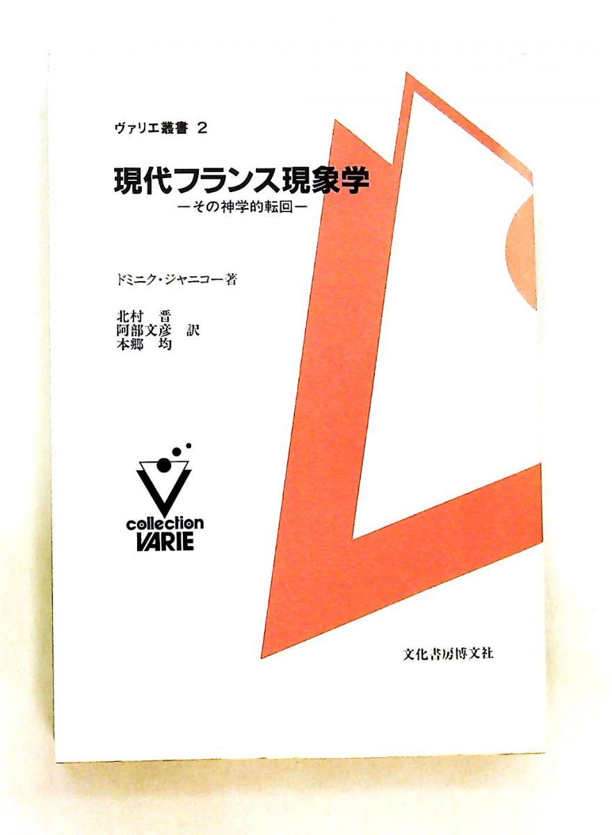 現代フランス現象学 その神学的転回 ヴァリエ叢書2 ドミニク ジャニコー 文化書房博文社