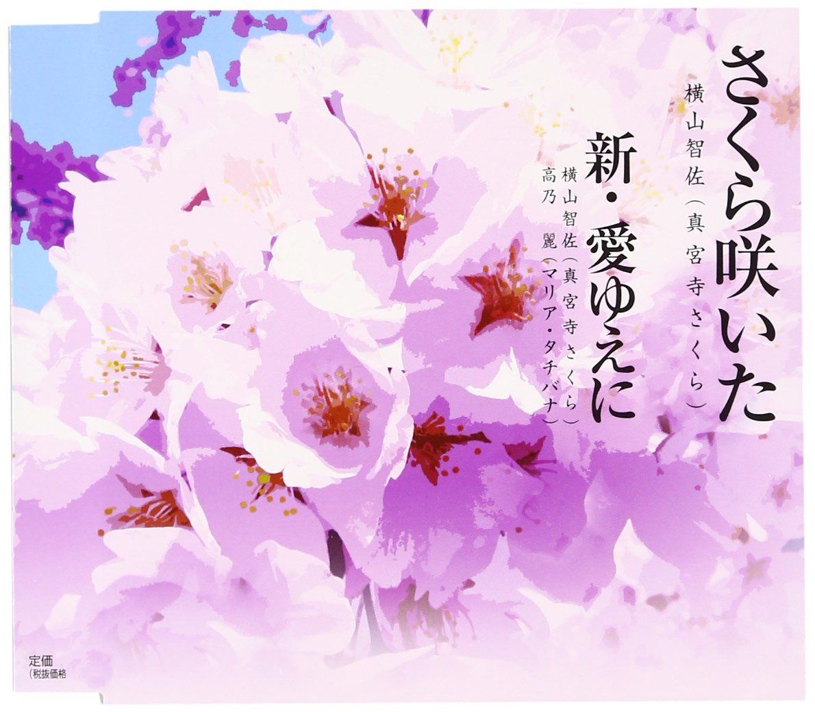 【CD】さくら咲いた/新・愛ゆえに