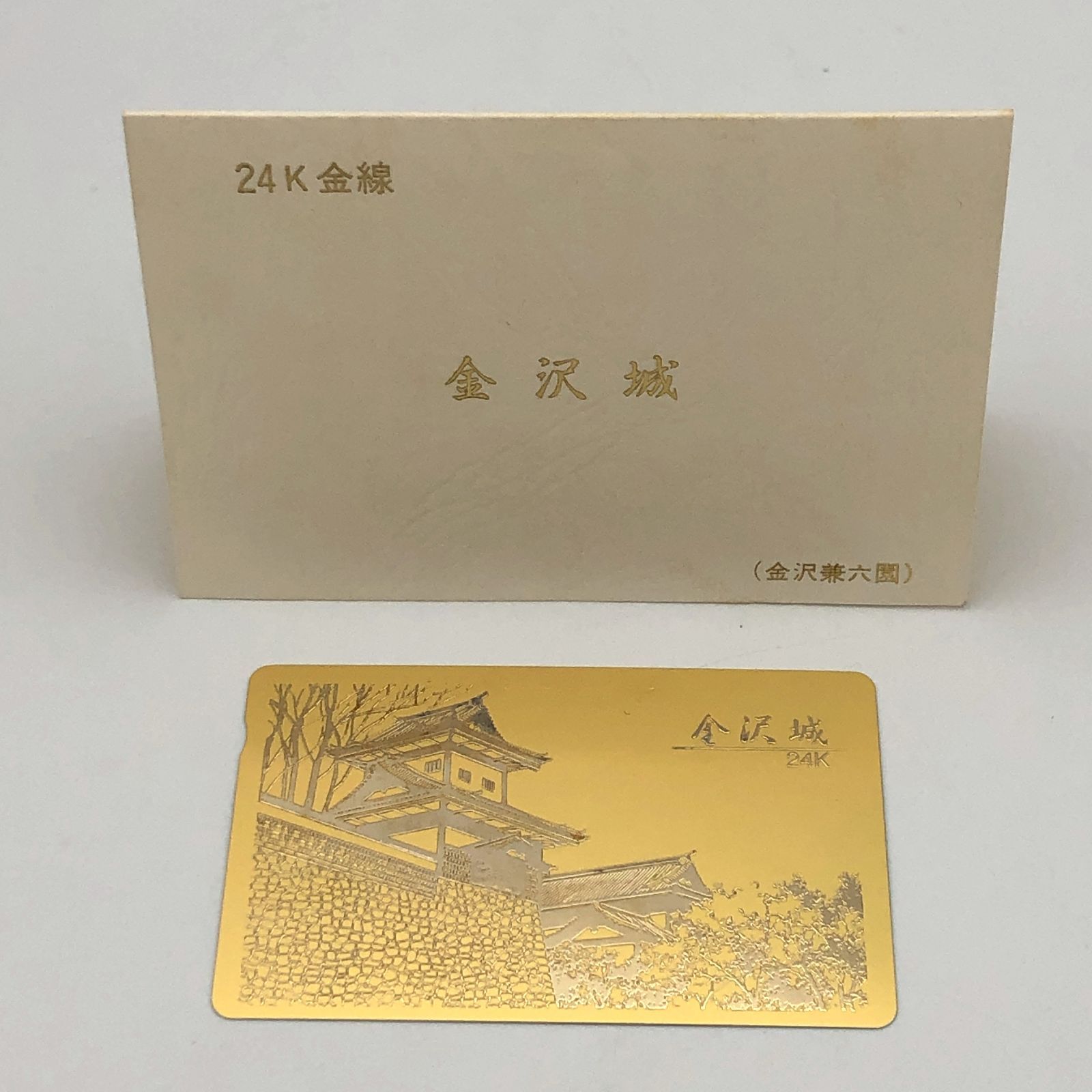 未使用品」テレホンカード 金沢城（金沢兼六園） CRYSTAL ART 金線