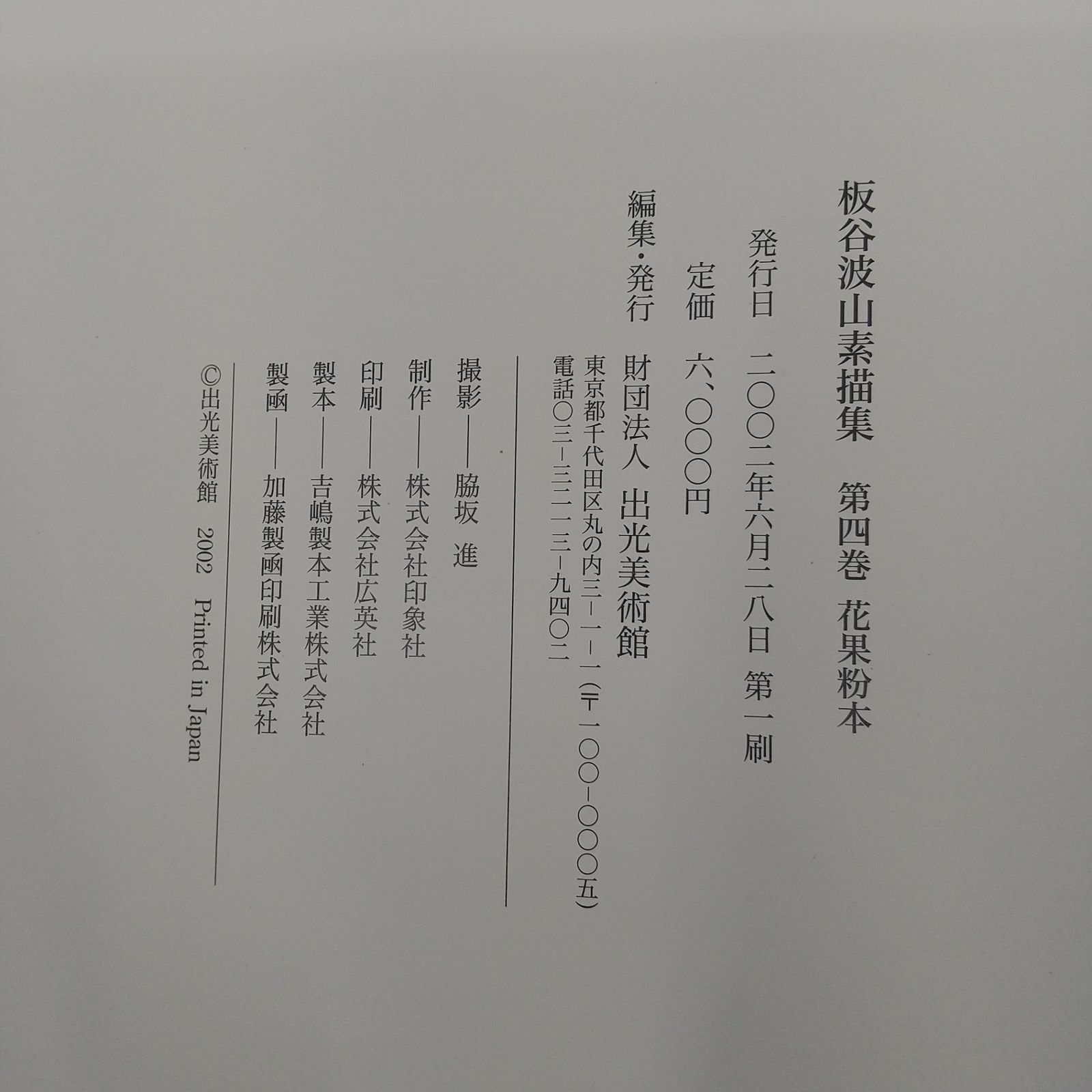図録】板谷波山素描集 第4巻 花果粉本 出光美術館 荒川正明 2002年