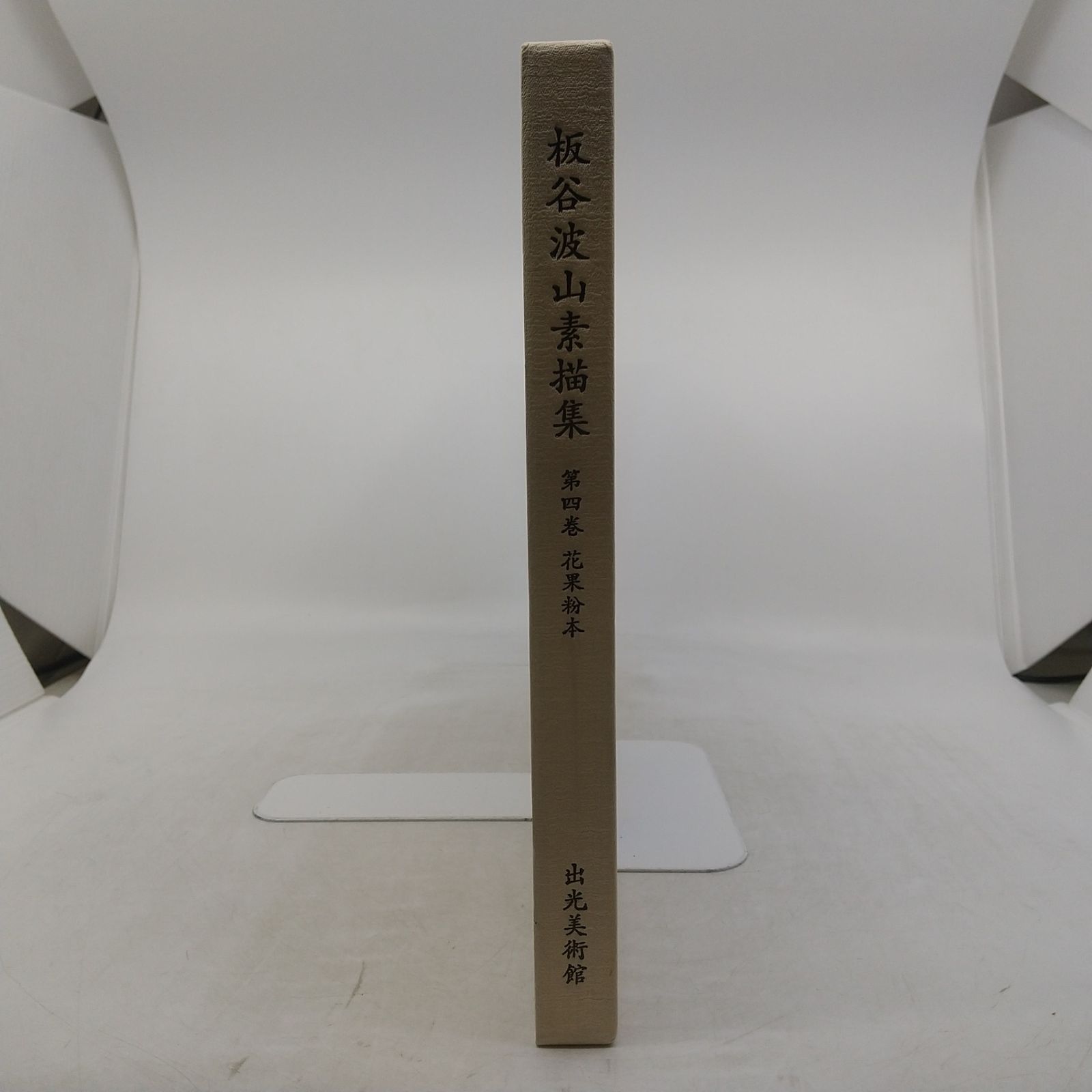 図録】板谷波山素描集 第4巻 花果粉本 出光美術館 荒川正明 2002年
