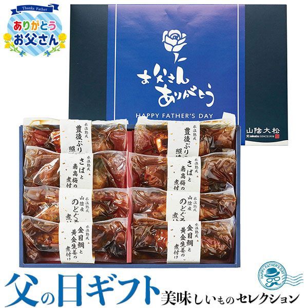 父の日 ギフト プレゼント 山陰大松 氷温 熟成 お魚惣菜 ｜金目鯛と黄金生姜の煮付け100g×2、さばと南高梅の煮付け110g×2、豊後ぶりの照焼き90g×2、山陰産のどぐろの煮付け85g×2｜お届け期間【6/19(金)～21(日)】感謝 お礼 贈物