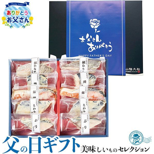 父の日 ギフト プレゼント 山陰大松 氷温 熟成 西京漬け 10切｜銀ひらす 鯖 銀鮭 さわら ぶり｜お届け期間【6/19(金)～21(日)】感謝 お礼 贈物