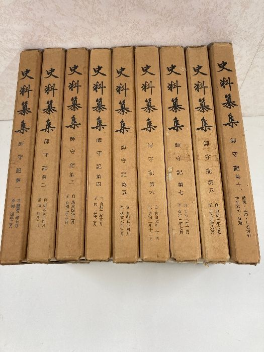 史料纂集　第１～８・１１巻　まとめて９冊セット　不揃い　会報不揃い