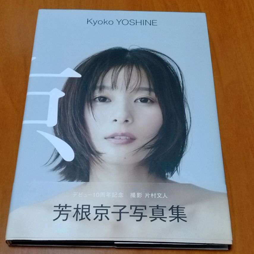 京子さま専用！② 芳根京子 写真集 『 京 』 サイン入り - メルカリ